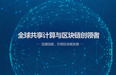 迅实区块链案例图片